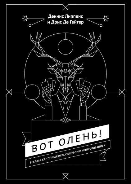 

Вот олень! Веселая карточная игра с блефом и импровизацией