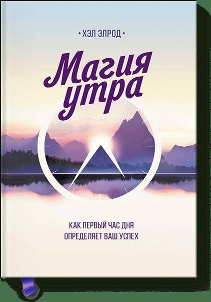 

Магия утра. Как первый час дня определяет ваш успех