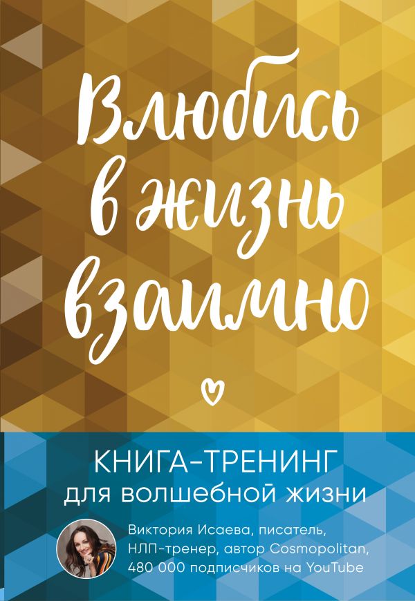 

Влюбись в жизнь взаимно. Книга-тренинг для волшебной жизни