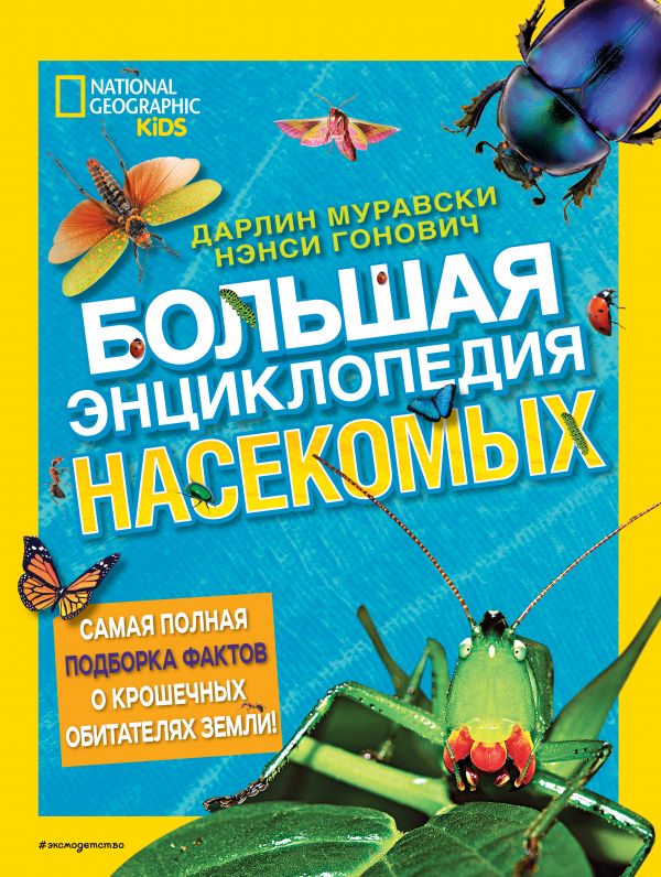 

Большая энциклопедия насекомых