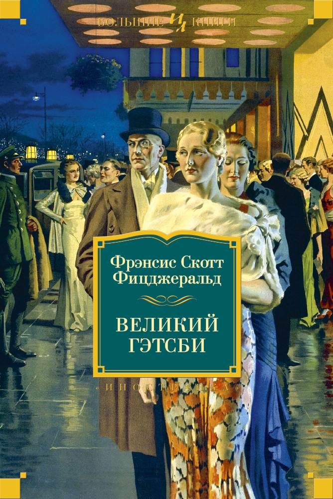 

Великий Гэтсби. Фицджеральд Ф.С.