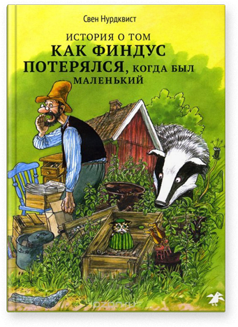 

Свен Нурдквист: История о том как Финдус потерялся, когда был маленьким