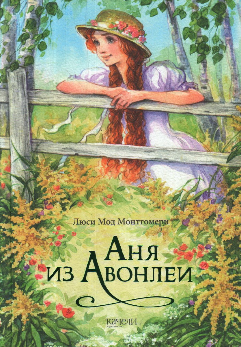 

Аня из Авонлеи