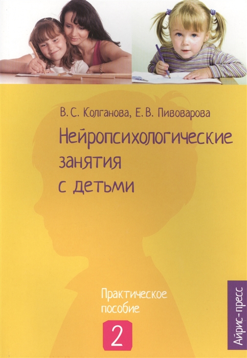 

Нейропсихологические занятия с детьми. Ч.2