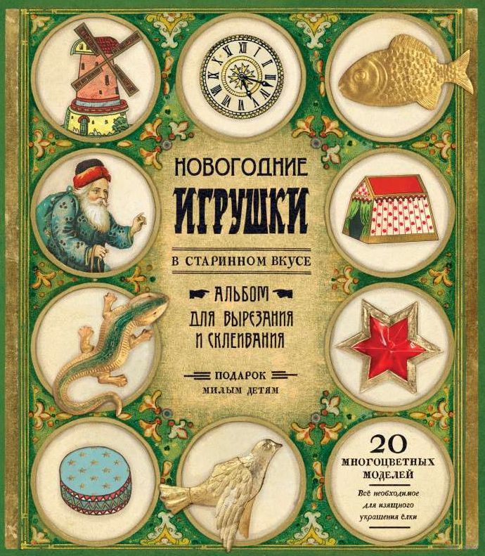 

Новогодние игрушки в старинном вкусе (зеленая)