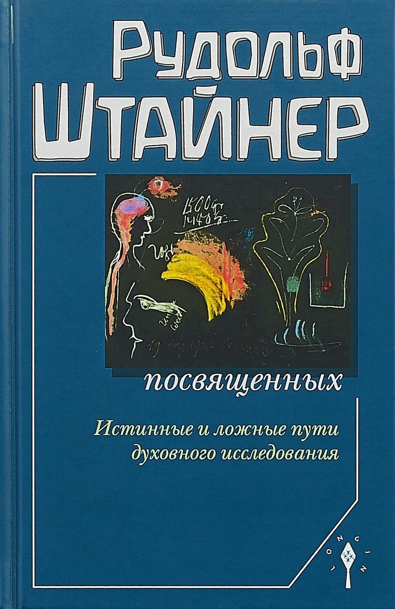 

Сознание посвященных