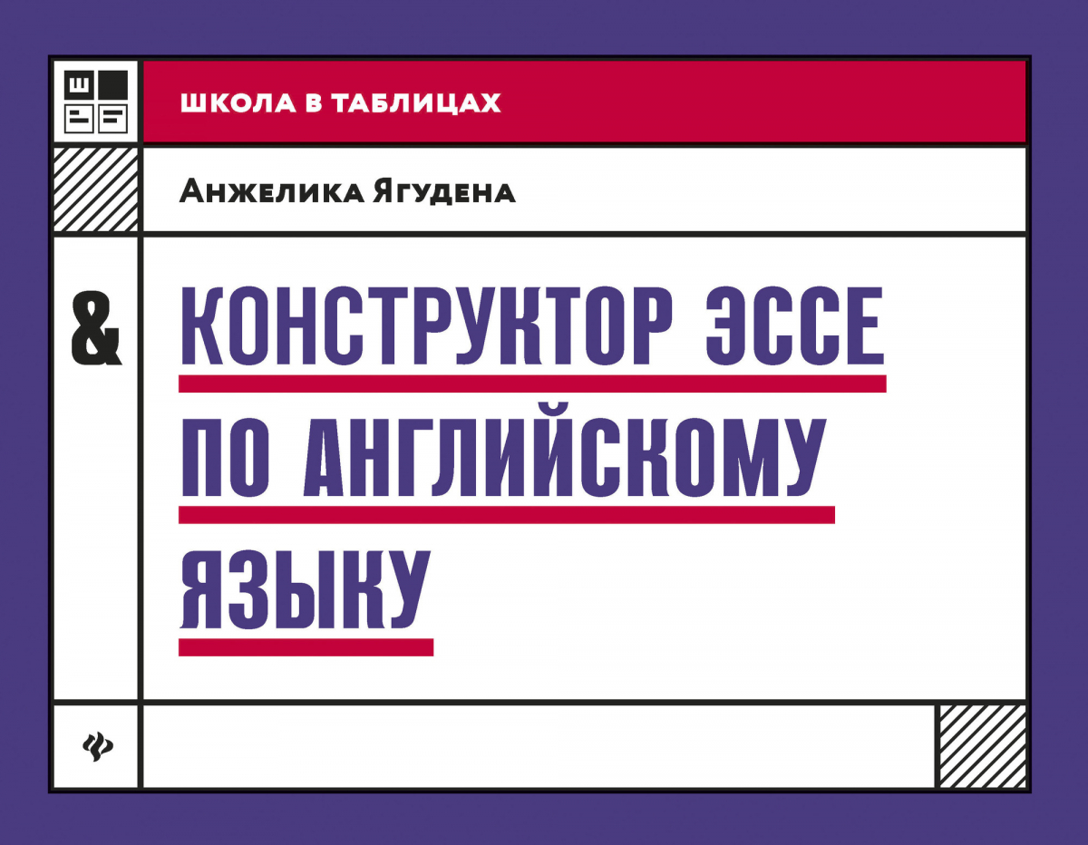 

Анжелика Ягудена: Конструктор эссе по английскому языку