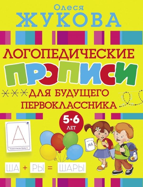 

Логопедические прописи для будущего первоклассника
