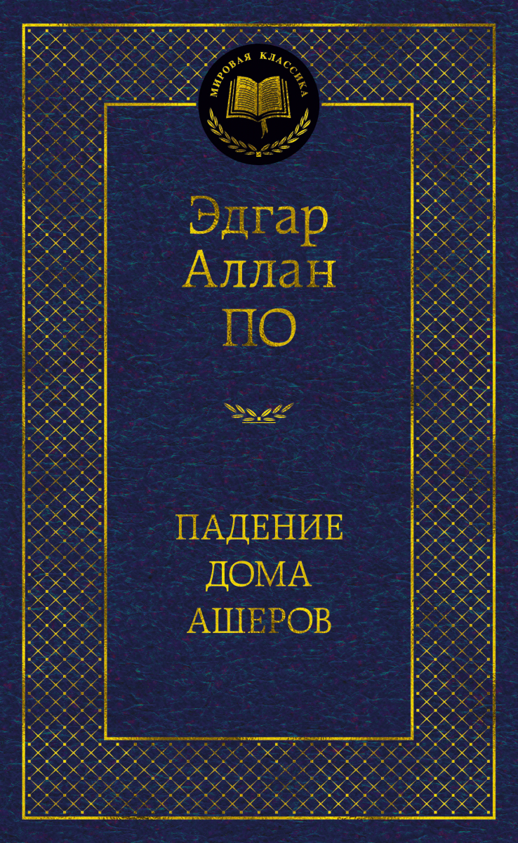 

Падение дома Ашеров