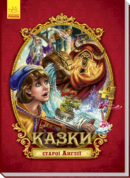 

РАНОК Дитяча література Казки старої Англії. Казки з пазлами (9789667488468) А771007У