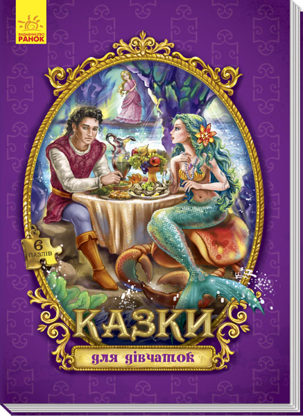 

РАНОК Дитяча література Казки для дівчаток. Казки з пазлами (9789667488444) А771005У