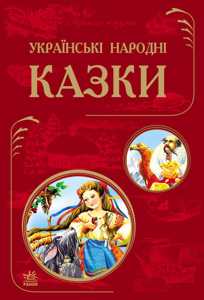 

Ранок Найкращі казки. Українські народні казки