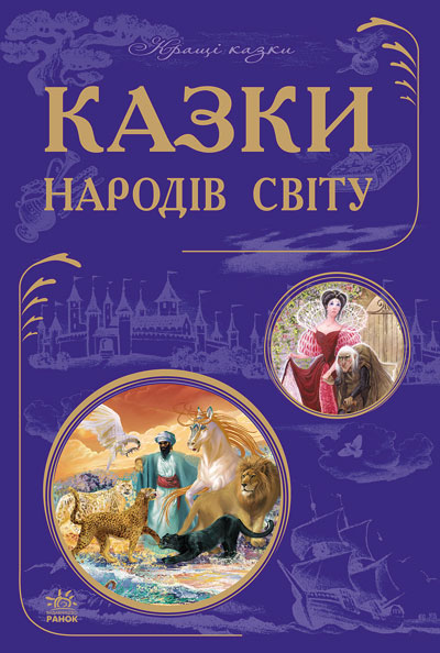 

РАНОК Дитяча література Казки народів світу (9786170927767) Ч270011У