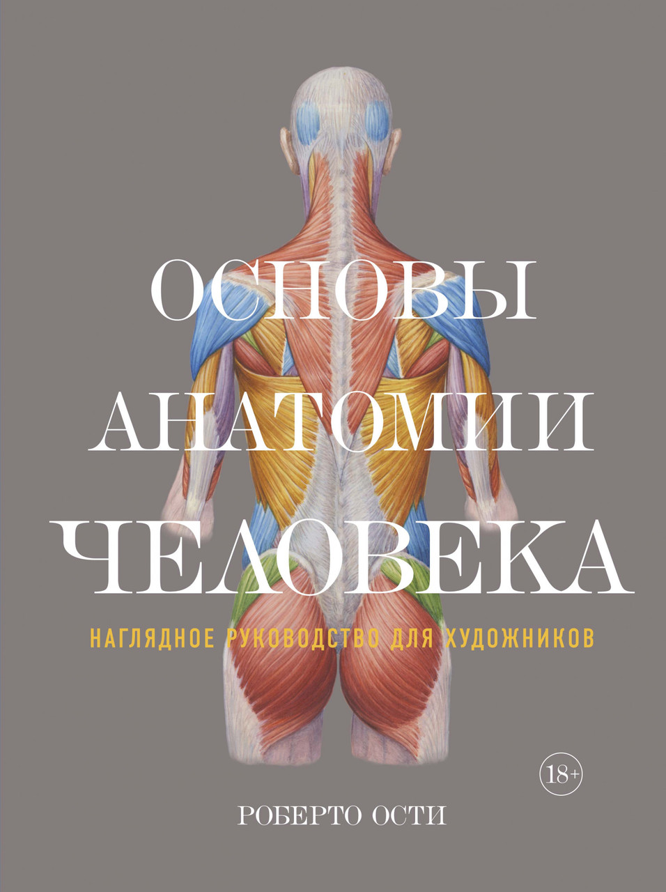 

Книга Основы анатомии человека. Наглядное руководство для художников. Автор - Роберто Ости (Азбука)