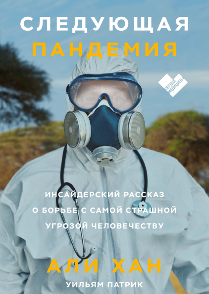 

Книга Следующая пандемия. Автор - Али Хан и Уильям Патрик (МИФ)