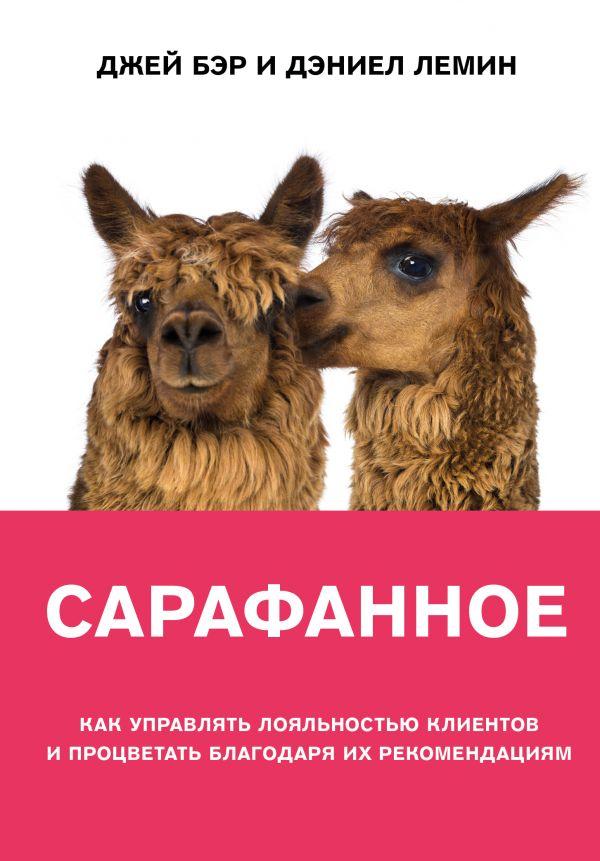 

Книга Сарафанное. Автор - Джей Бэр, Дэниел Лемин (Бомбора)