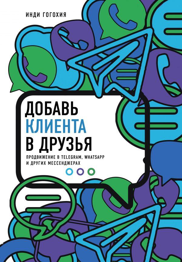 

Книга Добавь клиента в друзья. Автор - Инди Гогохия (Бомбора)
