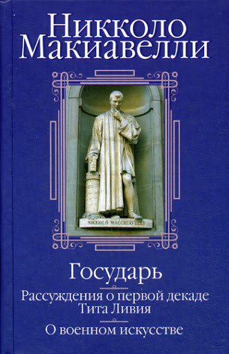 

Книга Государь. Рассуждения о первой декаде Тита Ливия. О военном искусстве. Автор - Н. Макиавелли (Попурри)