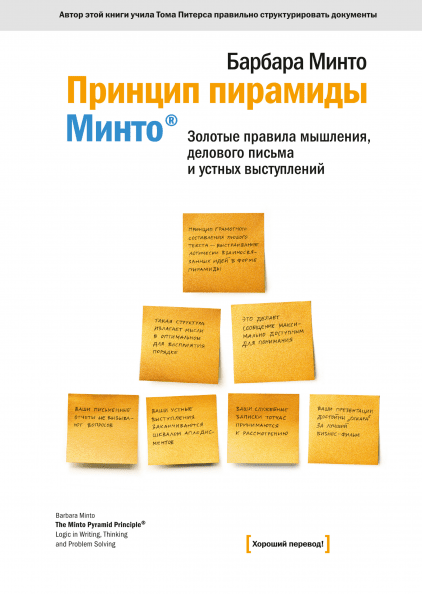 

Книга Принцип пирамиды Минто. Автор - Барбара Минто (МИФ) (мягк)