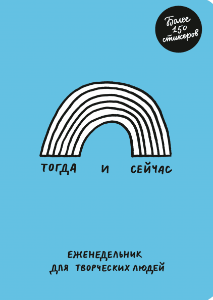 

Книга Тогда и сейчас Еженедельник для творческих людей. Автор - Адам Куртц (МИФ)