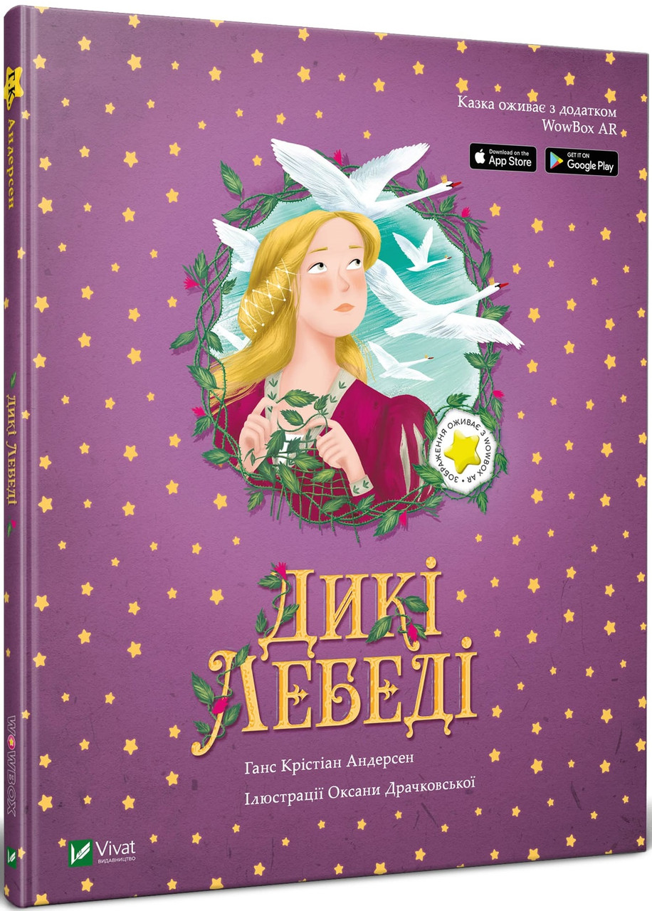 

Книга Дикі лебеді. Автор - Ганс Крістіан Андерсен (Vivat)