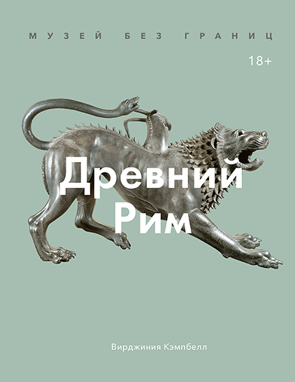 

Книга Музей без границ. Древний Рим. Автор - Вирджиния Кэмпбелл (МИФ)