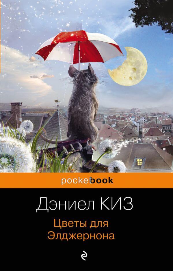 

Книга Цветы для Элджернона. Автор - Дэниел Киз (Форс) (покет)