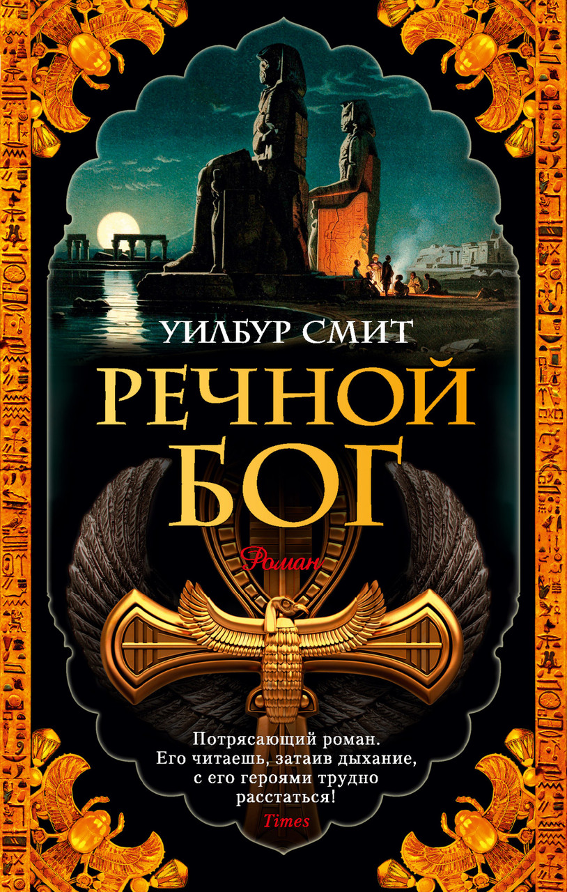 

Книга Речной бог. Автор - Уилбур Смит (Азбука) (тв.)