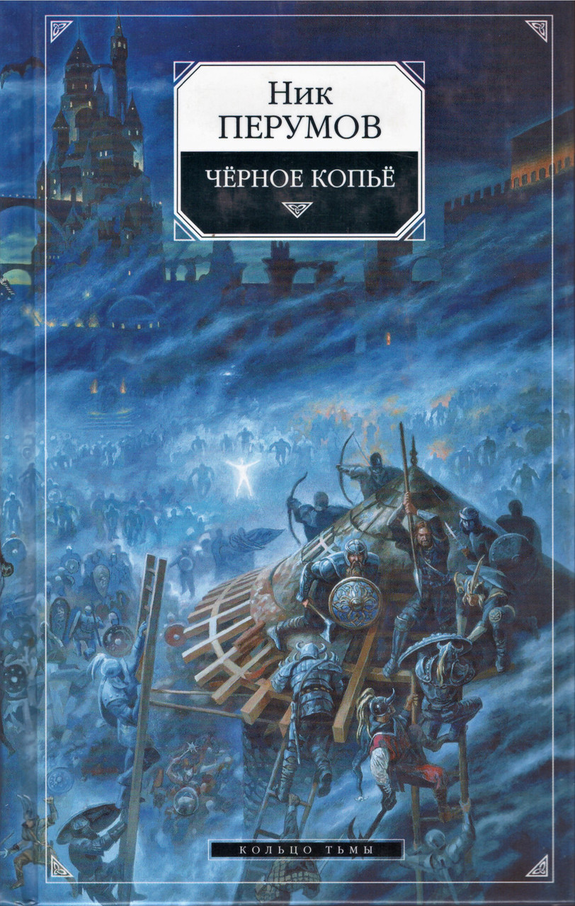 

Книга Черное копье. Автор - Ник Перумов (Эксмо)