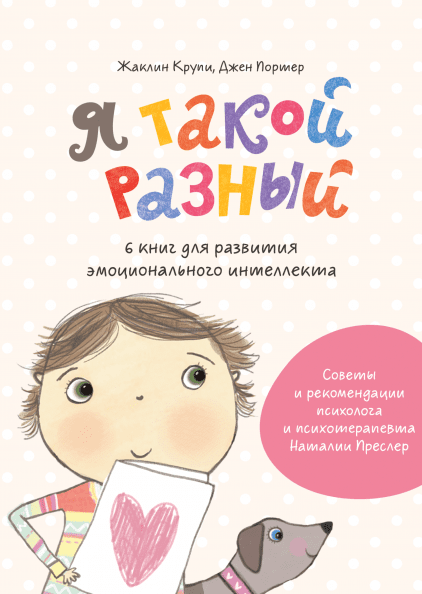 

Книга Я такой разный 6 книг для развития эмоционального интеллекта. Автор - Жаклин Крупи (МИФ)