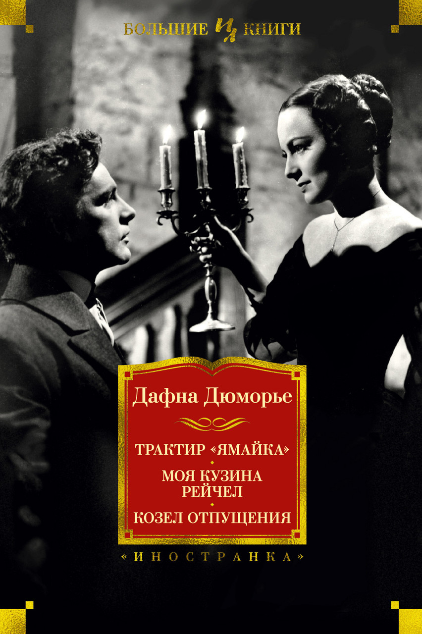 

Книга Трактир "Ямайка". Моя кузина Рейчел. Козел отпущения. Автор - Дафна Дюморье (Иностранка)
