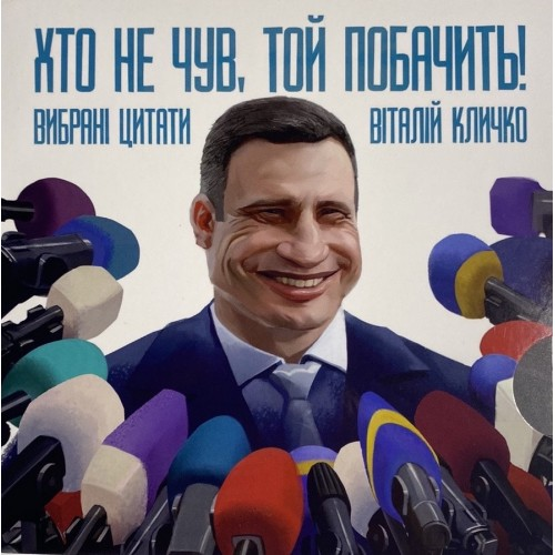 

Книга Хто не чув, той побачить. Автор - Кличко Володимир (Ozon)