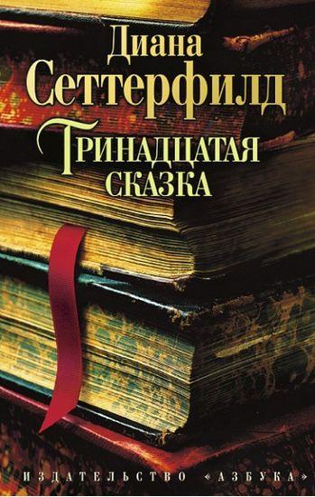 

Книга Тринадцатая сказка. Автор - Диана Сеттерфилд (Азбука) (тв)