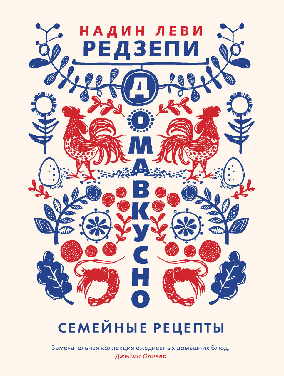 

Книга Домавкусно. Семейные рецепты. Автор - Надин Редзепи Леви (КоЛибри)