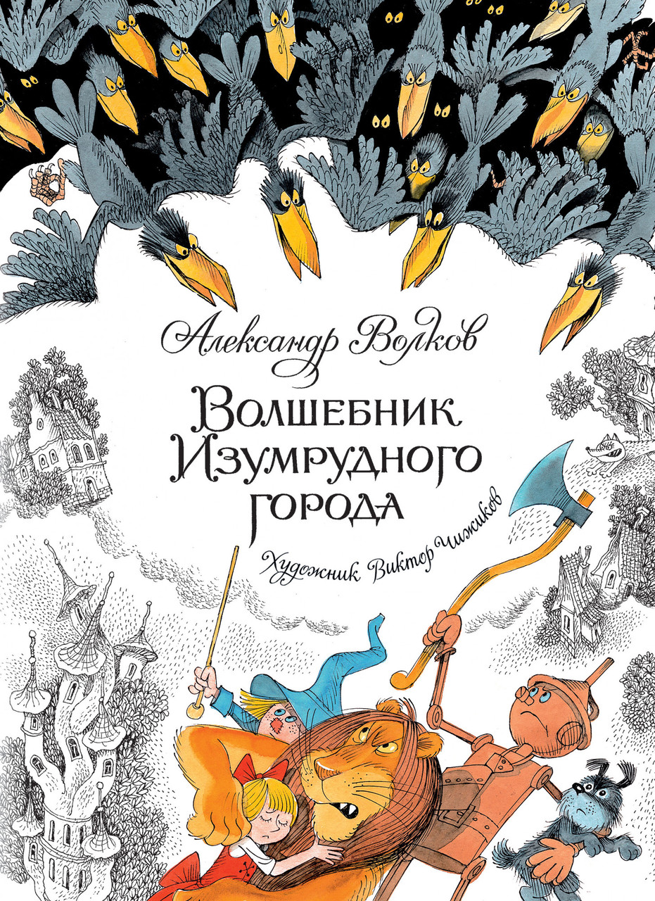 

Книга Волшебник Изумрудного города (Художник Виктор Чижиков). Автор - Александр Волков (Махаон)
