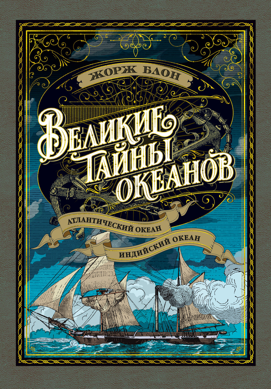 

Книга Великие тайны океанов. Атлантический океан. Индийский океан. Автор - Жорж Блон (Азбука)