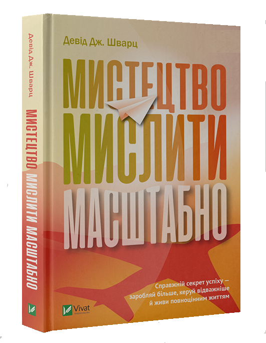 

Книга Мистецтво мислити масштабно. Автор - Шварц Девід (Vivat)