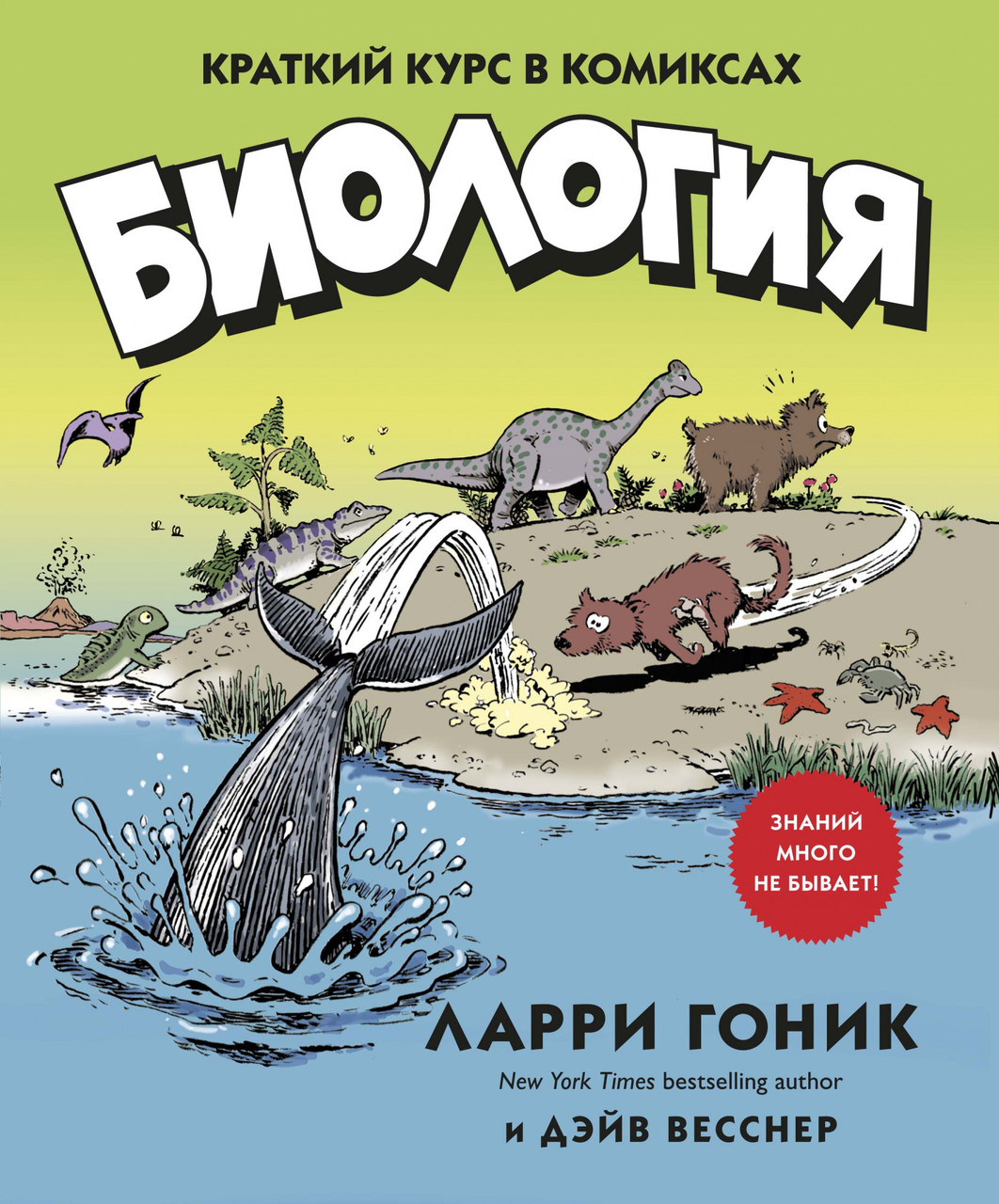 

Книга Биология. Краткий курс в комиксах. Автор - Ларри Гоник (КоЛибри)