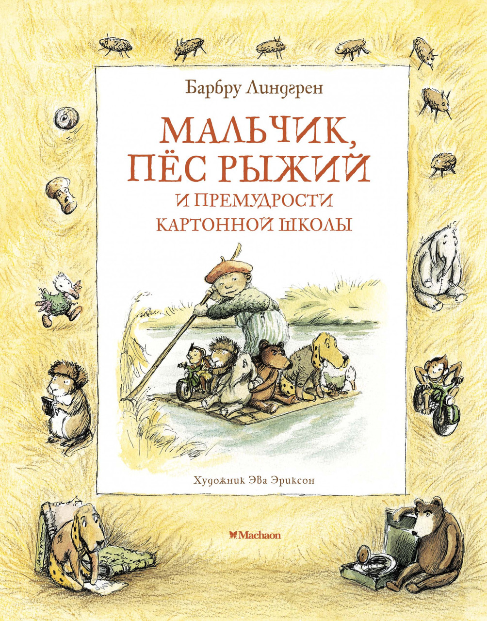 

Книга Мальчик, пёс Рыжий и премудрости Картонной школы. Автор - Барбру Линдгрен (Махаон)