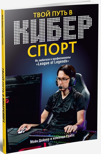 

Книга Твой путь в киберспорт Автор - Дайвер Майк (Попурри)