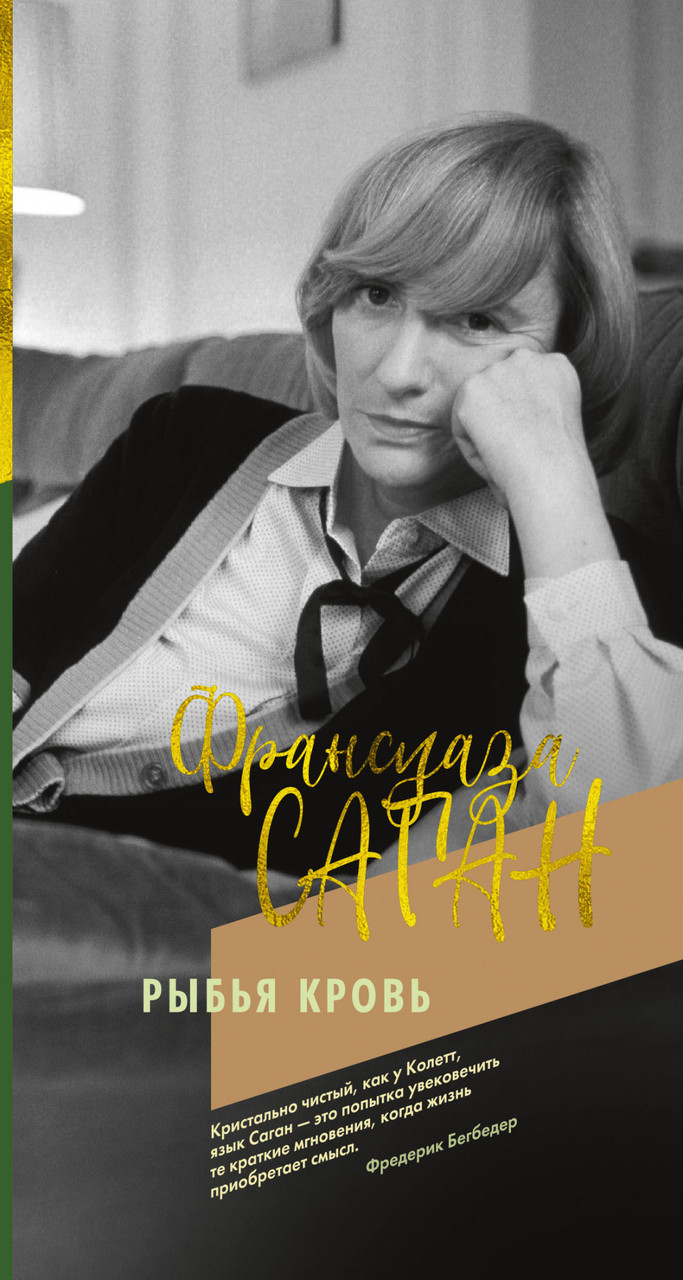 

Книга Рыбья кровь. Автор - Франсуаза Саган (Иностранка)