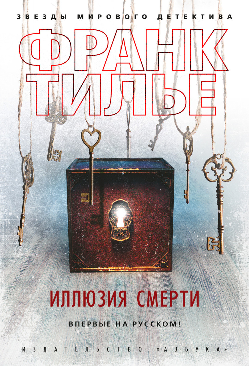 

Книга Иллюзия смерти. Автор - Франк Тилье (Азбука) (тв)