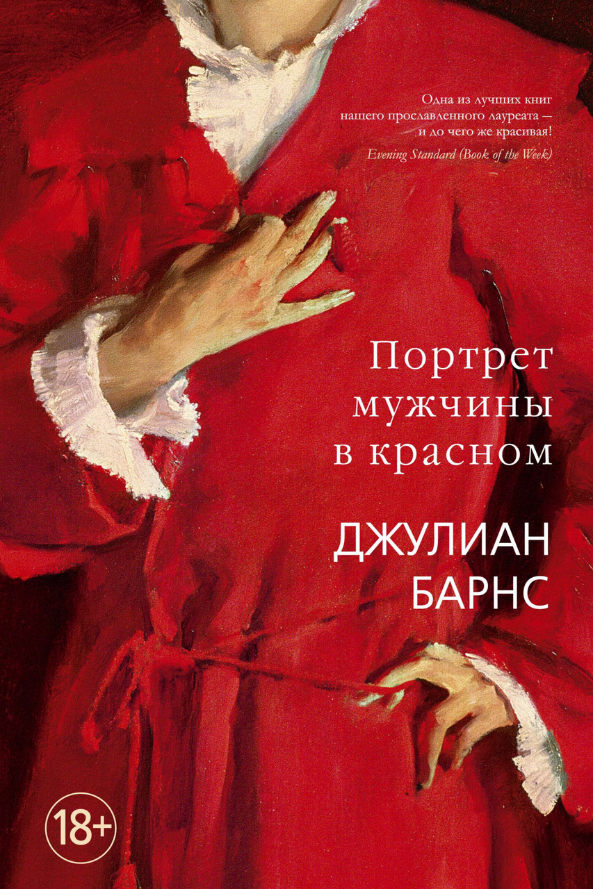 

Книга Портрет мужчины в красном. Автор - Джулиан Барнс (Иностранка)