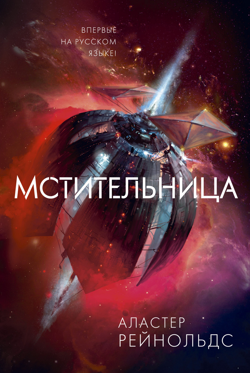 

Книга Мстительница. Автор - Аластер Рейнольдс (Азбука)