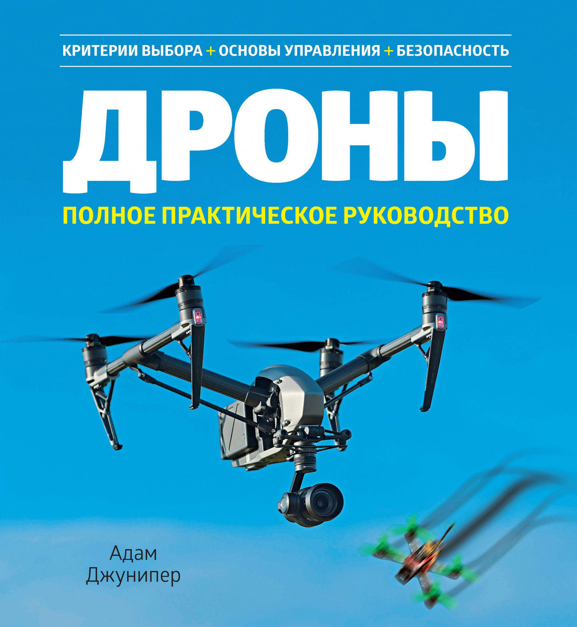 

Книга Дроны. Полное практическое руководство. Автор - Адам Джунипер (Колибри)