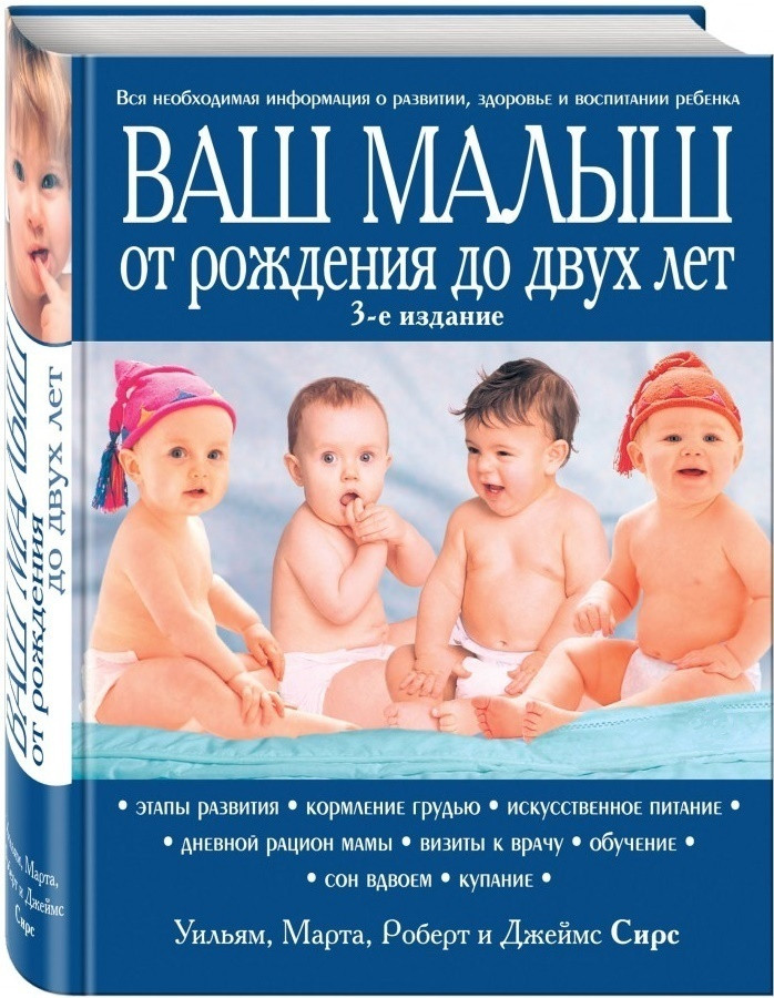 

Книга Ваш малыш от рождения до двух лет. Автор - Уильям, Роберт, Джеймс Сирс (Форс)