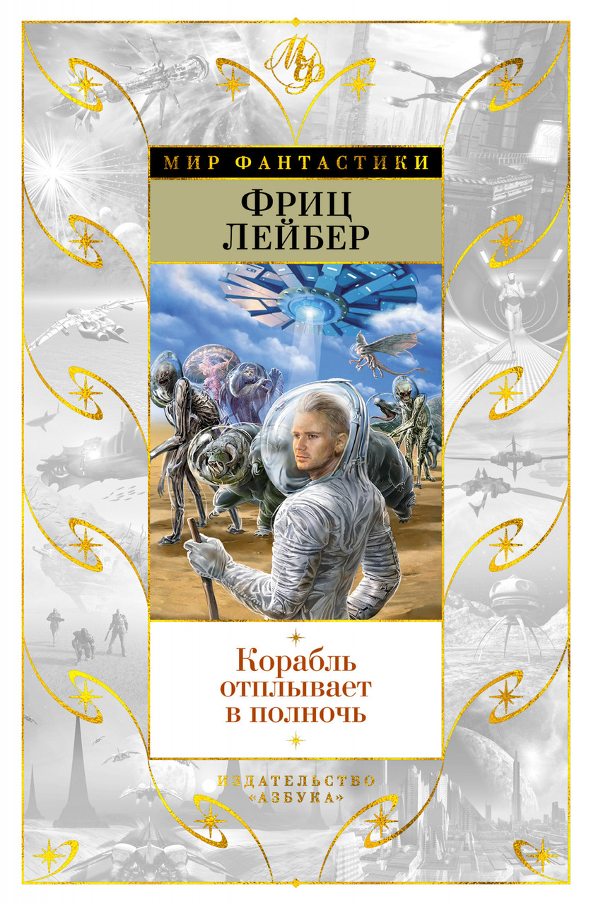

Книга Корабль отплывает в полночь. Автор - Фриц Лейбер (Азбука)