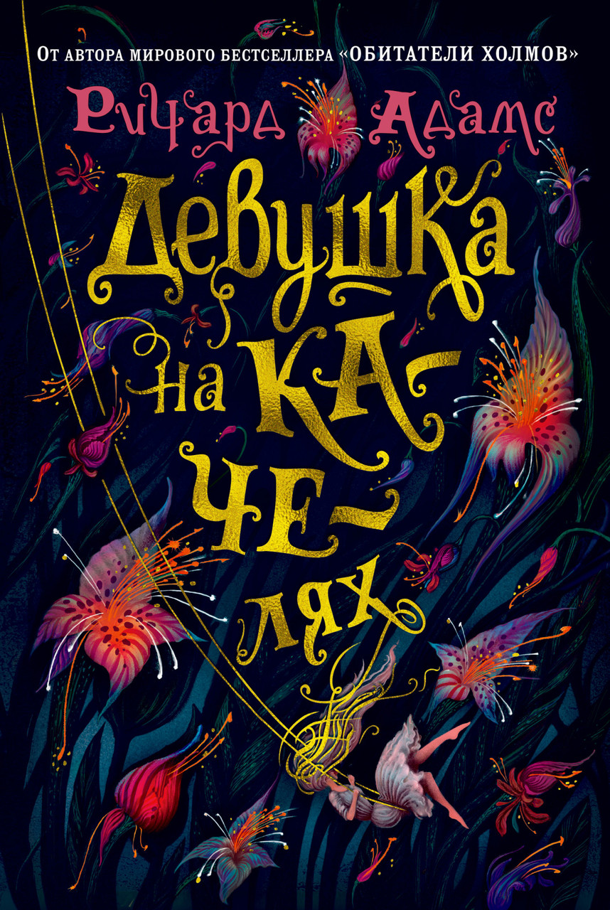 

Книга Девушка на качелях. Автор - Ричард Адамс (Иностранка)