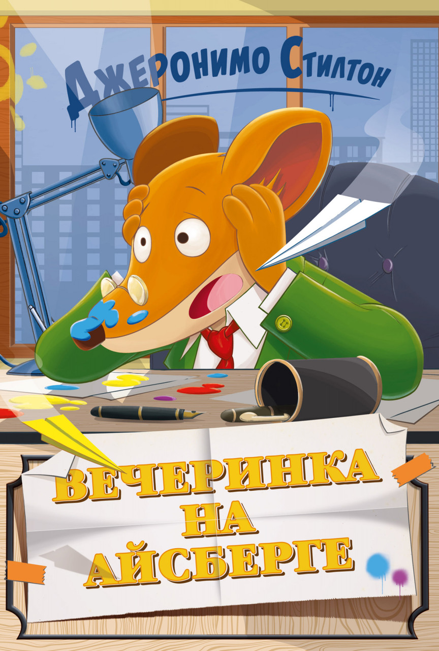 

Книга Вечеринка на айсберге. Автор - Джеронимо Стилтон (Азбука)