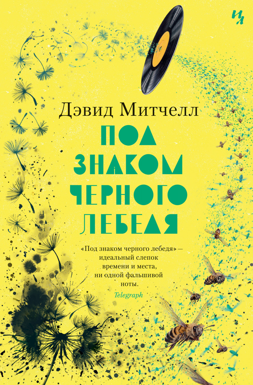 

Книга Под знаком черного лебедя. Автор - Дэвид Митчелл (Иностранка)